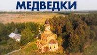 Троицкая церковь в селе Медведки / Тульская область